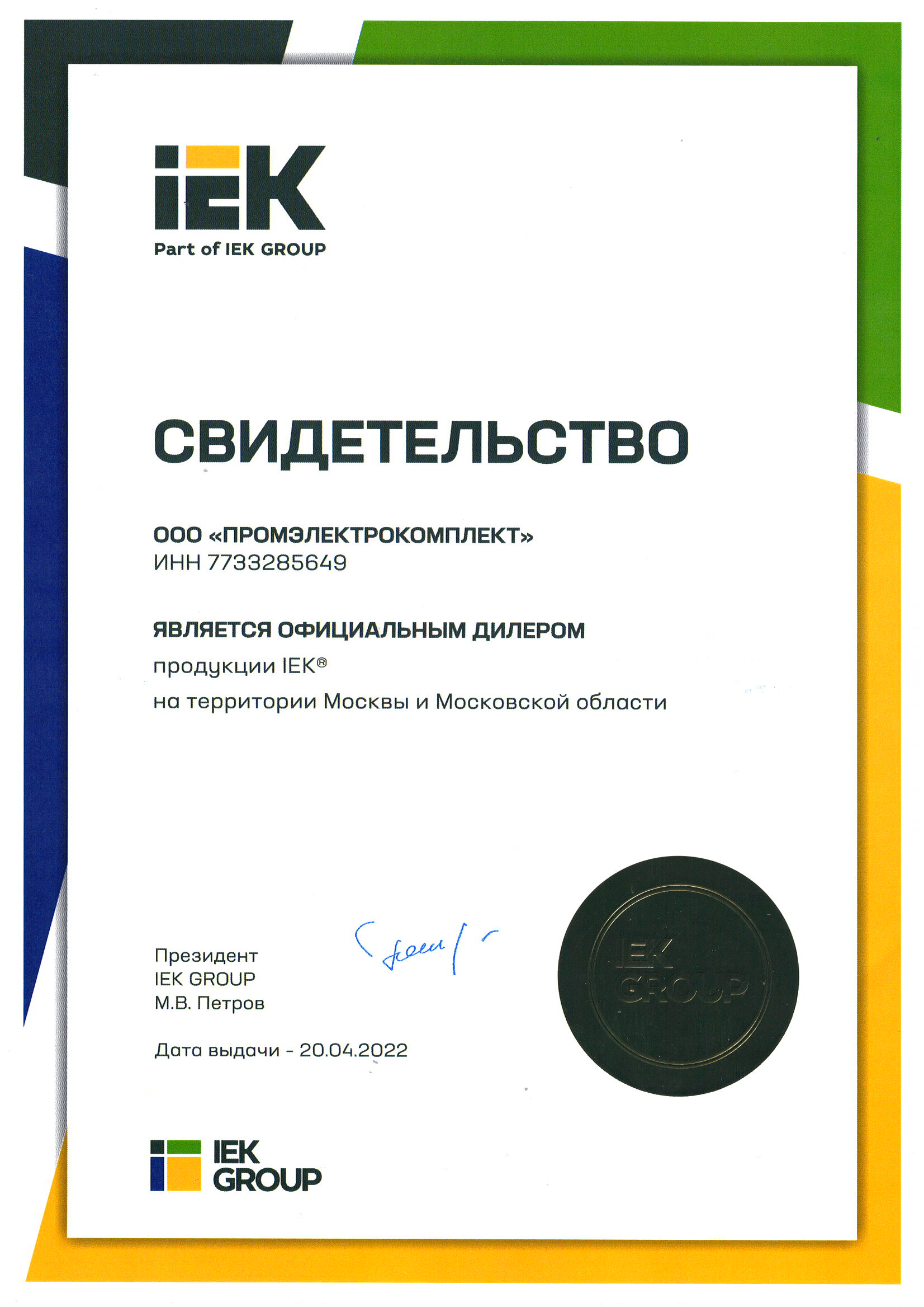 Сертификат партнера IEK