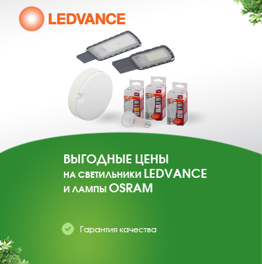 Выгодные цены на светильники LEDVANCE и лампы OSRAM