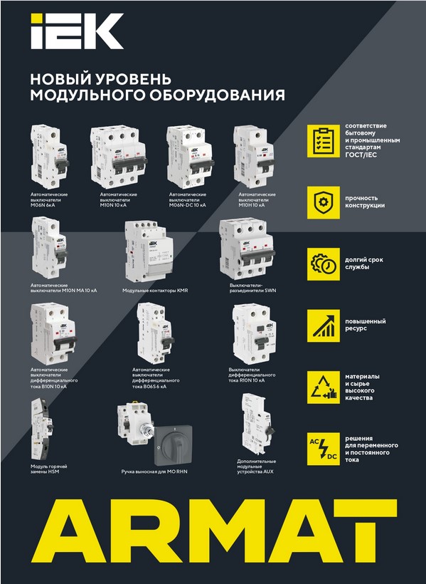 ARMAT IEK® — новый уровень модульного оборудования!