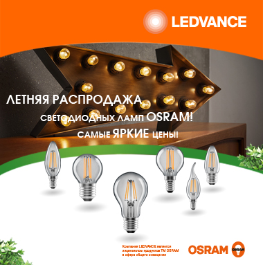 Летняя распродажа светодиодных лент OSRAM! Самые яркие цены!