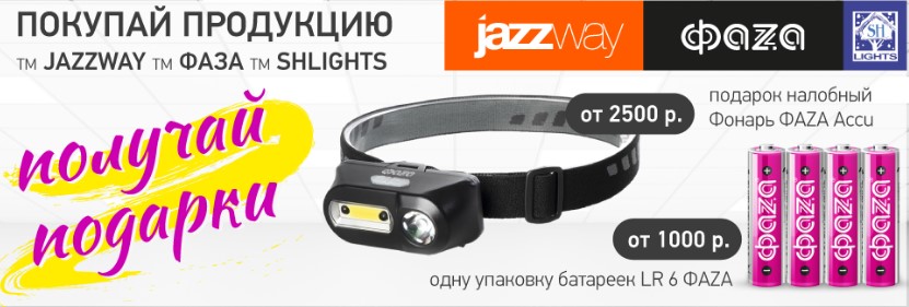 Подарки при покупке продукции ТМ JAZZWAY, ТМ ФАЗА и ТМ SHLights