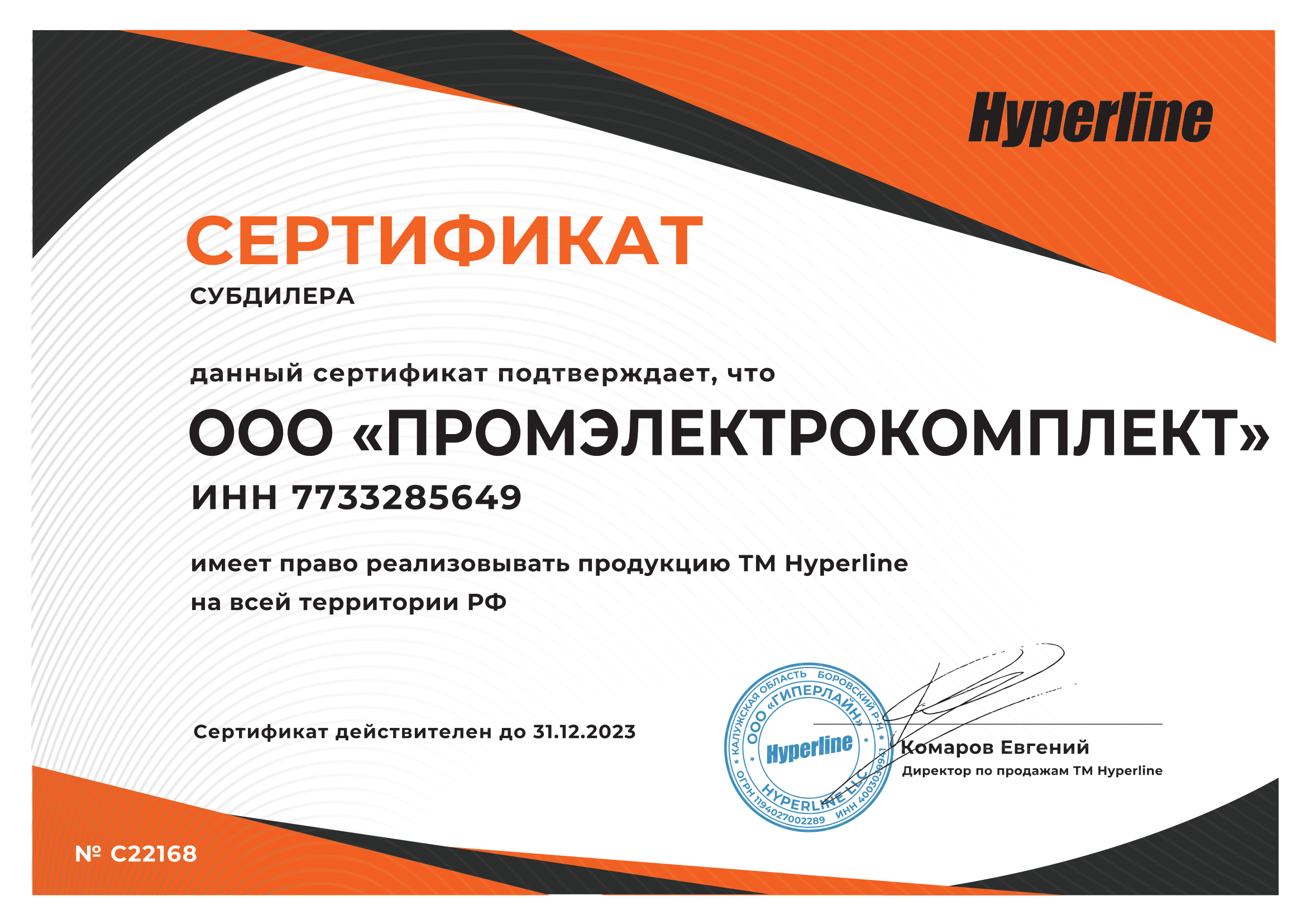 Сертификат TM Hyperline