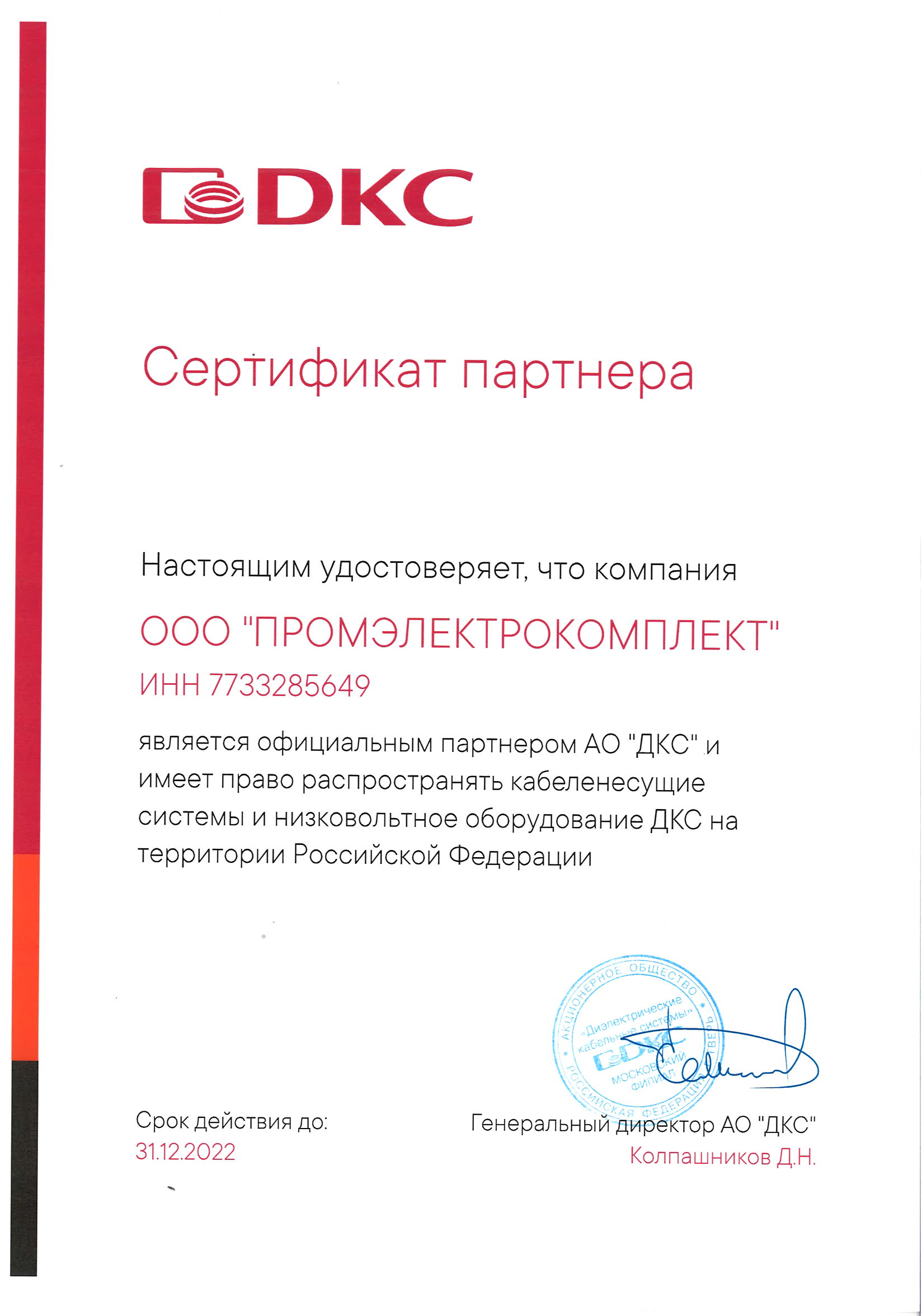 Сертификат партнера DKC
