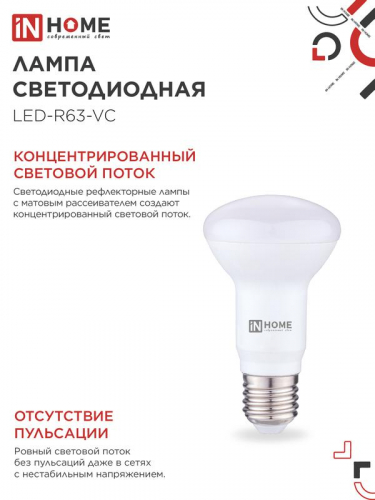 Лампа светодиодная LED-R63-VC 9Вт рефлектор 3000К тепл. бел. E27 810лм 230В IN HOME 4690612024301 фото 4