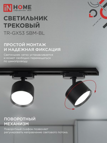 Светильник трековый TR-GX53 SBM-BL черн. IN HOME 4690612056364 фото 4