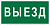 Знак безопасности BL-3015B.N02 "Выезд" Белый свет a17861
