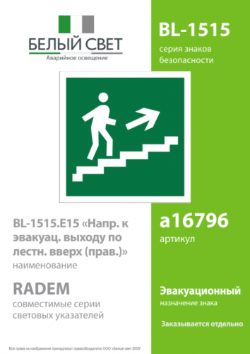 Знак безопасности BL-1515.E15 Белый свет a16796 фото 2