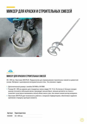 Миксер для краски и строительных смесей хвостовик SDS-PLUS 60х400мм MOS 04200М фото 6