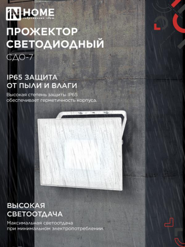 Прожектор светодиодный СДО-7 70Вт 6500К IP65 230В бел. IN HOME 4690612064383 фото 4