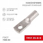 Наконечник ТМЛ 35-8-9 Rexant 07-5316