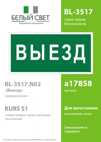 Знак безопасности BL-3517.N02"Выезд" Белый свет a17858 фото 2