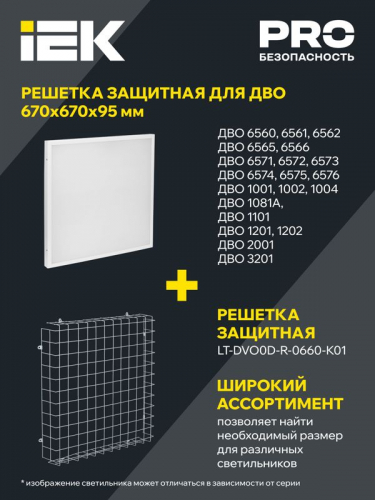 Решетка защитная для LED ДВО 660х660х95мм бел. IEK LT-DVO0D-R-0660-K01 фото 2