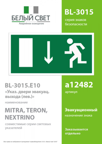 Знак безопасности BL-3015.E10 "Указатель двери эвакуационного выхода (лев.)" Белый свет a12482 фото 2