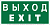 Знак безопасности NPU-3015.E24"Выход-EXIT" Белый свет a25513