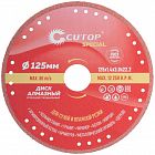 Диск отрезной алмазный по металлу спец. СПЕЦИАЛ/Special 125х1.4х22.2мм Cutop 71-393