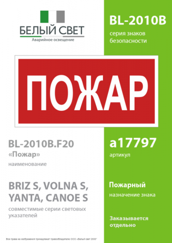 Знак безопасности BL-2010B.F20"Пожар" Белый свет a17797 фото 2