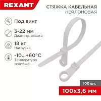 Хомут кабельный 3.6х100 под винт нейл. бел. (уп.100шт) Rexant 07-0104