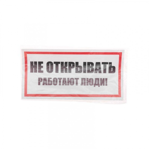 Наклейка знак электробезопасности "Не открывать! Работают люди" 100х200мм Rexant 55-0012 фото 3