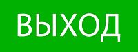 Пиктограмма "Выход" 320х120мм (для EXIT SAFEWAY-40) EKF pkal-01-01