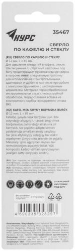 Сверло по кафелю и стеклу 12х85мм шестигранный U-хвостовик под биту КУРС 35467 фото 4