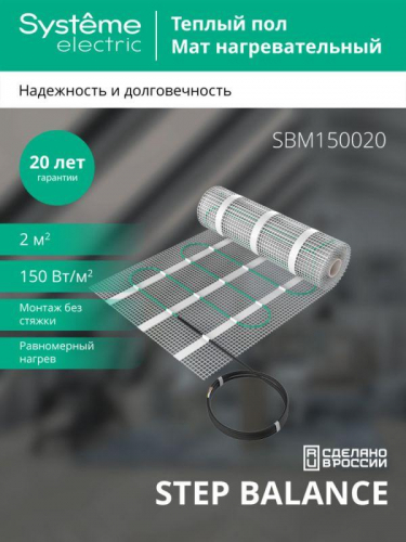 Комплект "Теплый пол" (мат) Step Balance SBM150020 150Вт/кв.м 300Вт 2кв.м SE SBM150020 фото 3