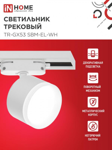Светильник трековый TR-GX53 SBM-EL-WH с подсветкой бел. IN HOME 4690612056371 фото 3