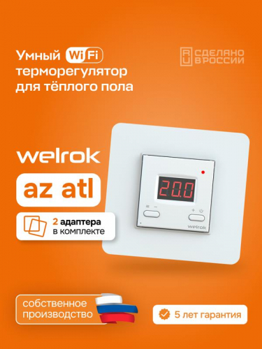 Терморегулятор для теплого пола с Wi-Fi az atl Welrok 4660251141561 фото 4