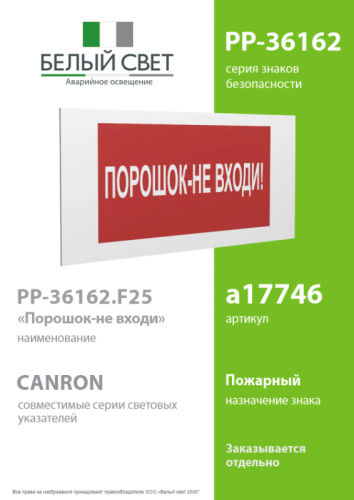 Знак безопасности PP-36162.F25"Порошок-не входи" Белый свет a17746 фото 2