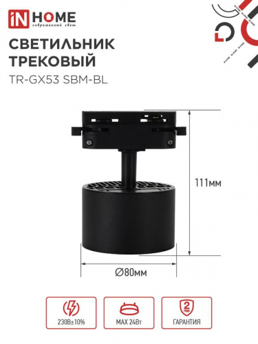 Светильник трековый TR-GX53 SBM-BL черн. IN HOME 4690612056364 фото 2