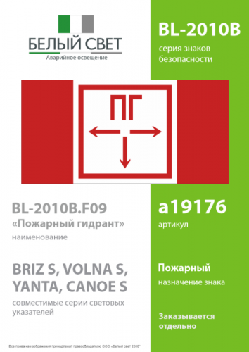 Знак безопасности BL-2010B.F09 "Пожарный гидрант" Белый свет a19176 фото 2