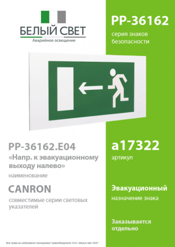 Знак безопасности PP-36162.E04"Напр. к эвакуационному выходу налево" Белый свет a17322 фото 2