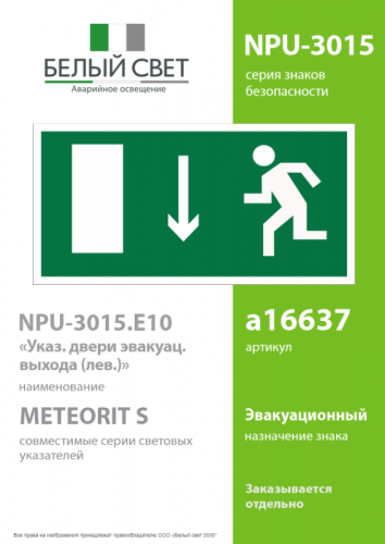Знак безопасности NPU-3015.E10: "Указатель двери эвакуационного выхода (лев.)" Белый свет a16637 фото 2