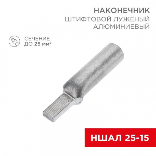 Наконечник штифтовой алюм. луженый НШАЛ 25-15 (уп.50шт) Rexant 07-4413-1