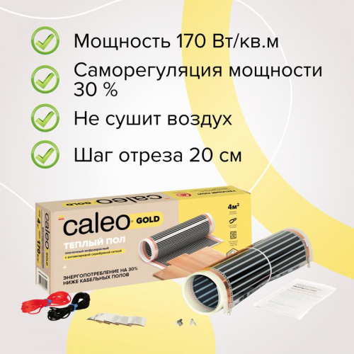 Комплект "Теплый пол" (пленка) GOLD 170Вт/кв.м 2кв.м CALEO КА000000765 фото 4