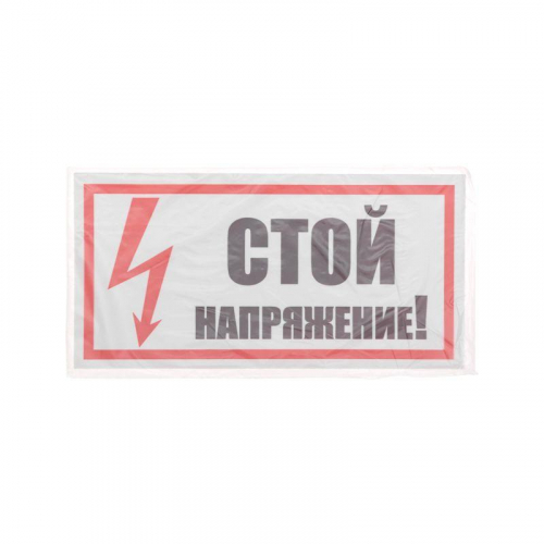 Наклейка знак электробезопасности "Стой! Напряжение" 100х200мм Rexant 55-0015 фото 3
