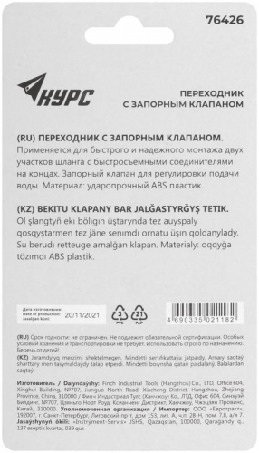 Переходник пластиковый с запорным клапаном (быстросъемное соединение) КУРС 76426 фото 4