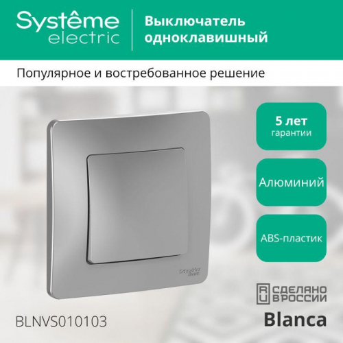 Выключатель 1-кл. СП Blanca 10А IP20 (сх. 1) 250В алюм. SE BLNVS010103 фото 2
