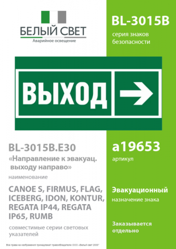 Знак безопасности BL-3015B.E30 "Направление к эвакуационному выходу направо" Белый свет a19653 фото 2