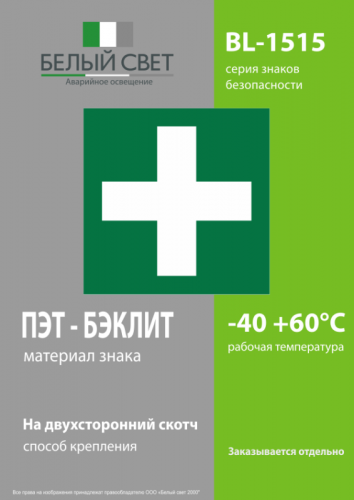 Знак безопасности BL-1515.EC01 "Аптечка первой медицинской помощи" Белый свет a12886 фото 3