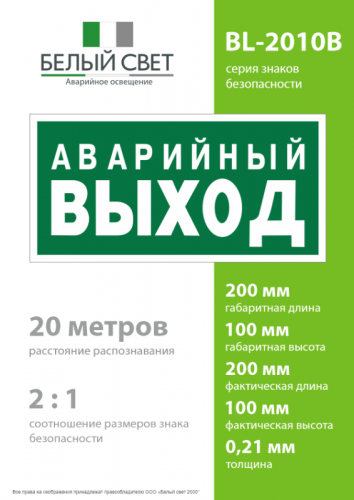 Знак безопасности BL-2010B.E23 "Аварийный выход" Белый свет a15042 фото 4