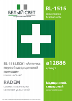 Знак безопасности BL-1515.EC01 "Аптечка первой медицинской помощи" Белый свет a12886