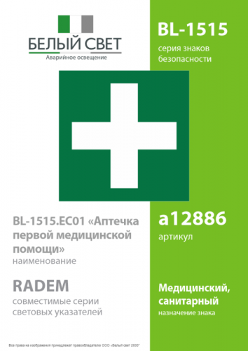Знак безопасности BL-1515.EC01 "Аптечка первой медицинской помощи" Белый свет a12886