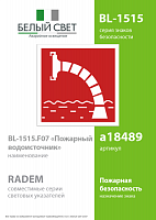 Знак безопасности BL-1515.F07"Пожарный водоисточник" Белый свет a18489