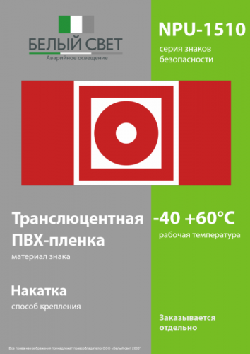 Знак безопасности NPU-1510.F10 "Кнопка включения установок пожарной автоматики" Белый свет a20223 фото 3