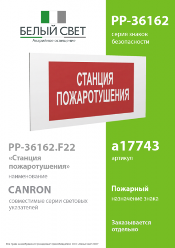 Знак безопасности PP-36162.F22"Станция пожаротушения" Белый свет a17743 фото 2