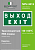 Знак безопасности NPU-3015.E24"Выход-EXIT" Белый свет a25513