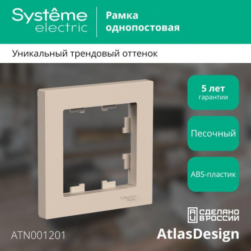 Рамка 1-м AtlasDesign песочн. SE ATN001201 фото 3