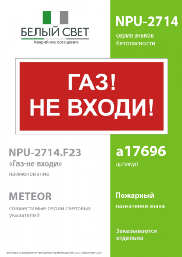 Знак безопасности NPU-2714.F23"Газ-не входи" Белый свет a17696 фото 2