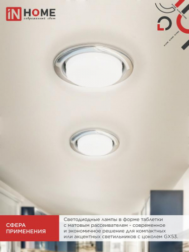 Лампа светодиодная LED-GX53-VC 12Вт рефлектор 4000К нейтр. бел. GX53 1140лм 230В IN HOME 4690612020792 фото 6