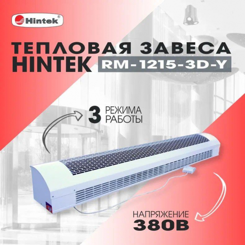 Завеса тепловая 12кВт RM-1215-3D-Y HINTEK 05.000042 фото 3